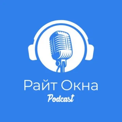 🎙Подкаст - Райт Окна