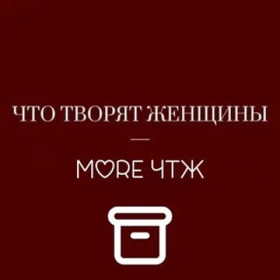 MORE ЧТЖ