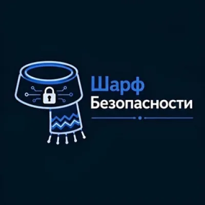Шарф Безопасности