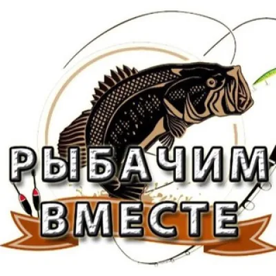 Рыбачим Вместе