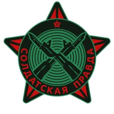 СОЛДАТСКАЯ ПРАВДА