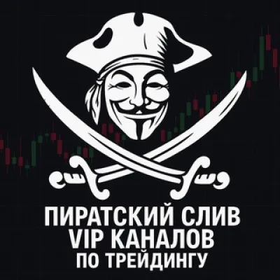 СЛИВЫ закрытых КРИПТОКАНАЛОВ