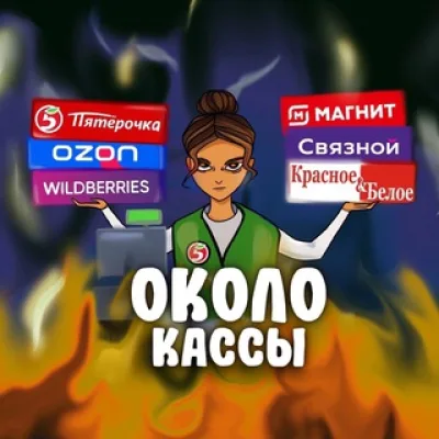 Около кассы | Ритейл