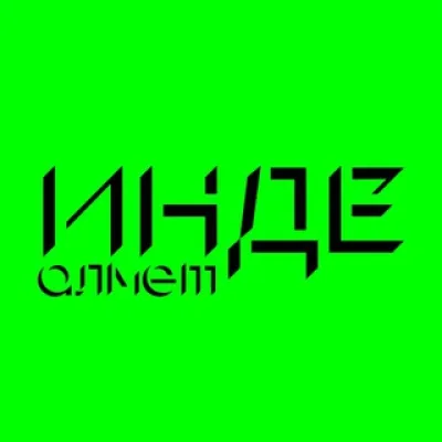 Инде. Алмет