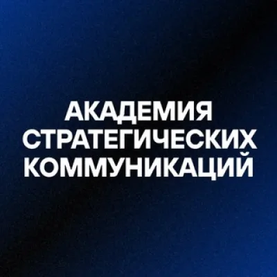 АСК | Академия стратегических коммуникаций