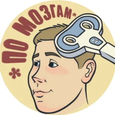 По_Мозгам