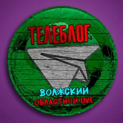 Телеблог Волжский ( Волгоградская область ) новости реклама объявления Волгоград Урюпинск Камышин Фролово Михайловка нов