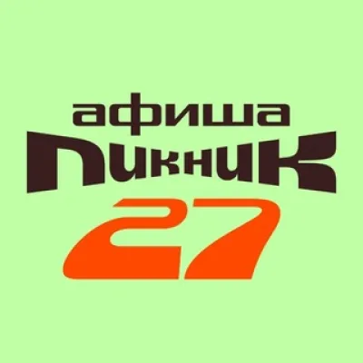 Пикник Афиши