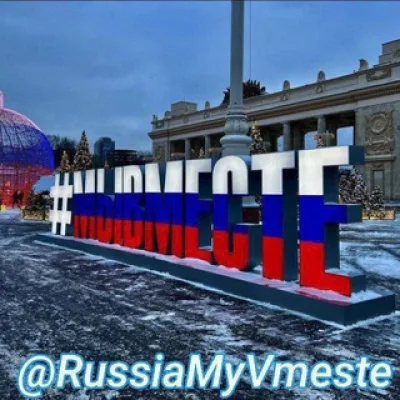 Россия МыВместе