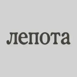 Лепота