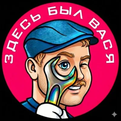 Механик Вася 2.0