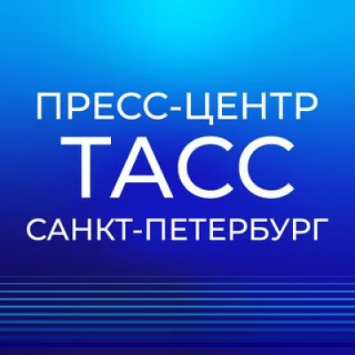 Пресс-центр ТАСС Санкт-Петербург