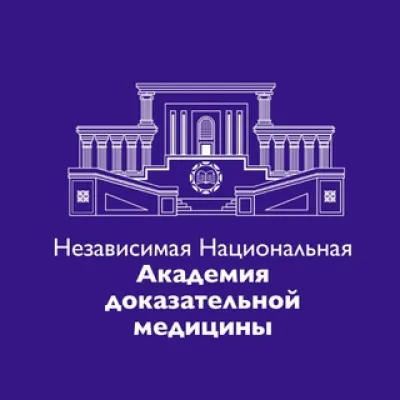 Независимая Национальная Академия Доказательной Медицины (НКО ННАДМ)