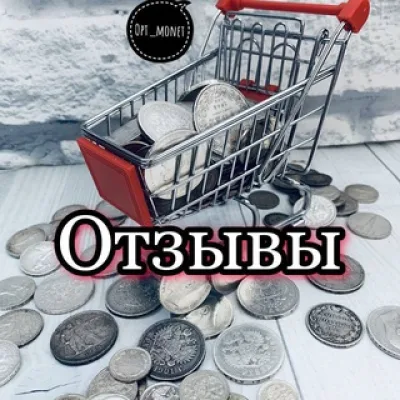 Отзывы Аукциона opt_monet_vtelege