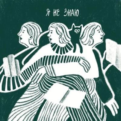 я не знаю