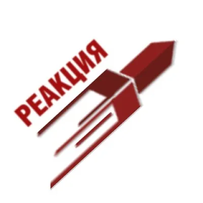 РЕАКЦИЯ