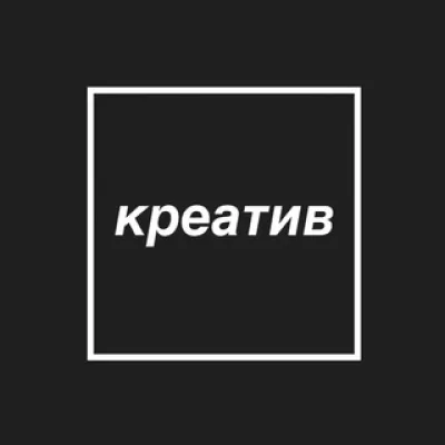 Креатив в квадрате