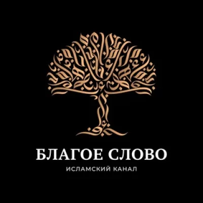 БЛАГОЕ СЛОВО