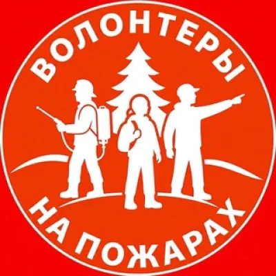 Волонтеры на Пожарах не только Делиблато Mi smo privatna ekipa volontera, mi smo rusi