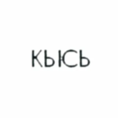катя кысь