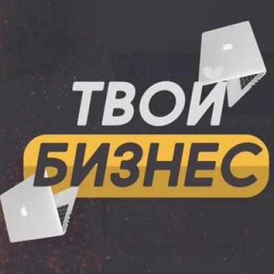 Твой Бизнес