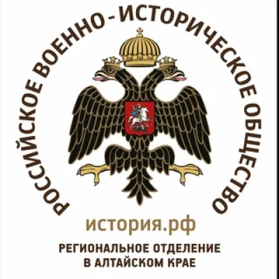 Российское военно-историческое общество в Алтайском крае (региональное отделение)