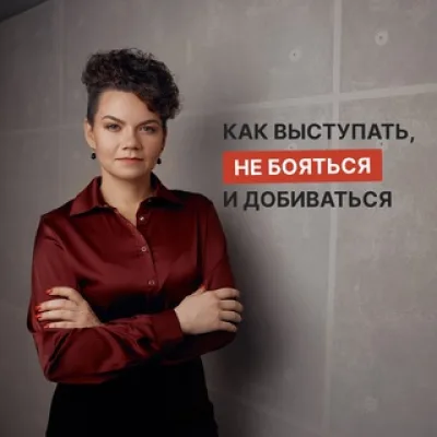 Как выступать и добиваться