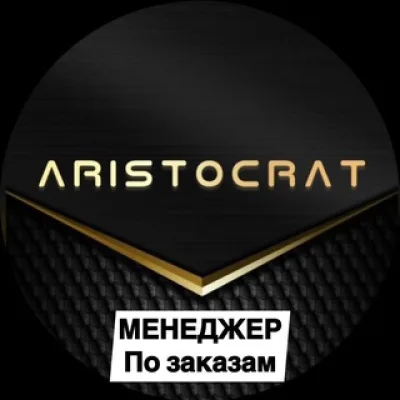 ARISTOCRAT МЕНЕДЖЕР ЗАКАЗОВ