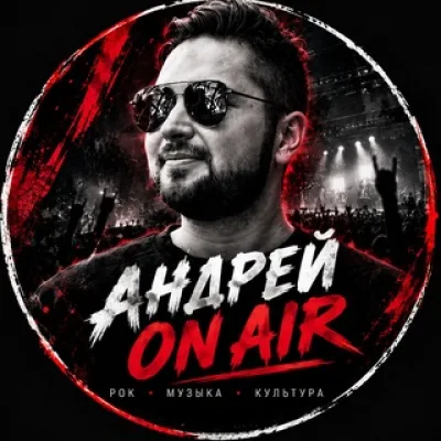 Андрей On Air