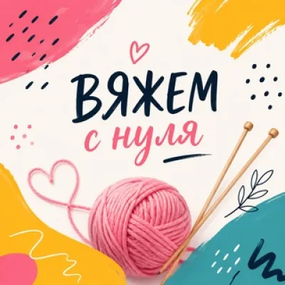 Вяжем с нуля