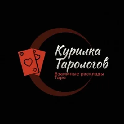 Курилка Тарологов || Взаимные расклады Таро 🌙