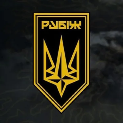 Бригада "РУБІЖ"
