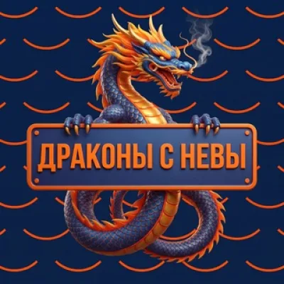 «Драконы с Невы»