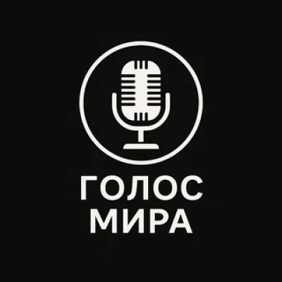 Голос Мира