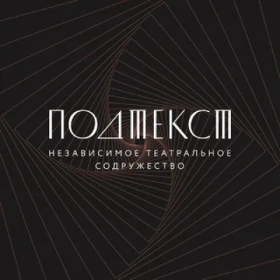 ПОДТЕКСТ / независимое театральное содружество / МСК