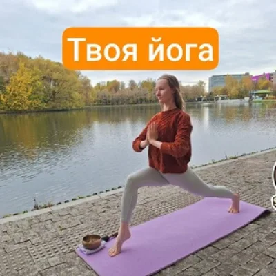 Твоя йога🧘‍♀