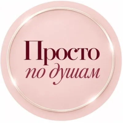 Просто по душам