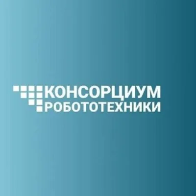 Консорциум робототехники. Новости и события