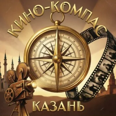 Кино-Компас:Казань