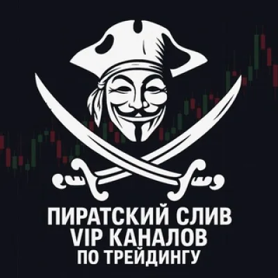 Пират Профита | Закрытые каналы