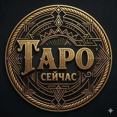 ТАРО СЕЙЧАС | Твои тарологи Виктория и Алёна