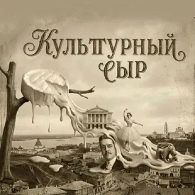 Культурный сыр