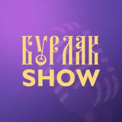 Бурлак Show