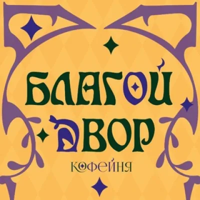 Благой Двор
