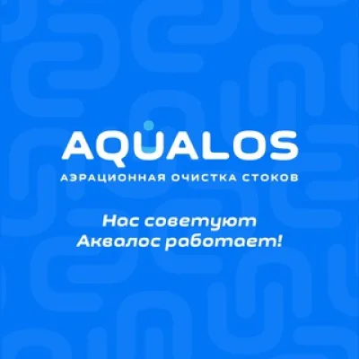 AQUALOS - канализация для загородного дома / АКВАЛОС