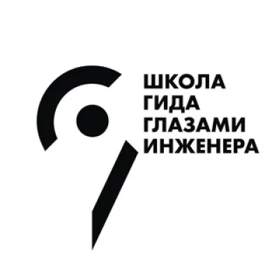 Школа гида «Глазами инженера»