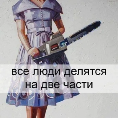 Люди делятся