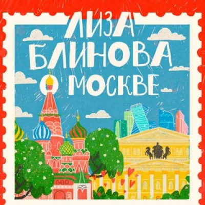Лиза Блинова о Москве