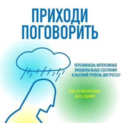 Приходи поговорить!