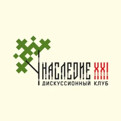 Дискуссионный клуб «Наследие XXI»